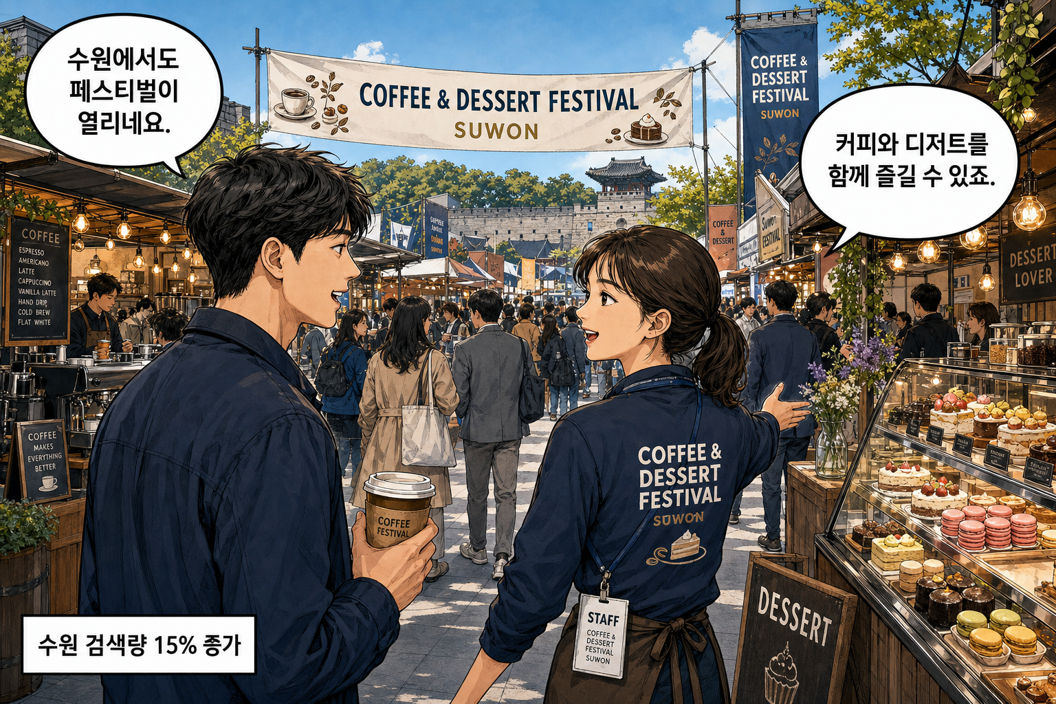 A: 수원에서도 페스티벌이 열리네요. B: 커피와 디저트를 함께 즐길 수 있죠.