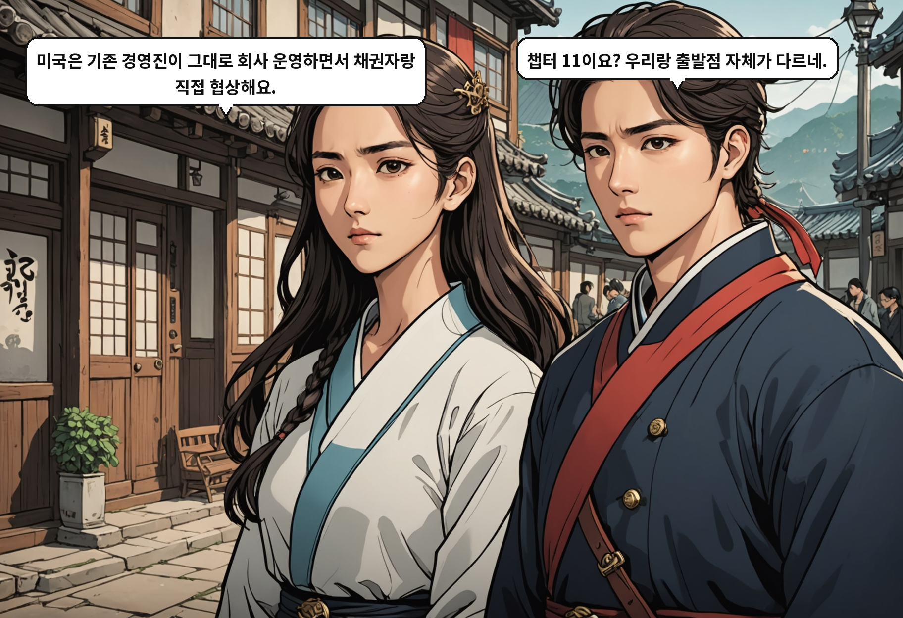 A: 미국은 기존 경영진이 그대로 회사 운영하면서 채권자랑 직접 협상해요. B: 챕터 11이요? 우리랑 출발점 자체가 다르네.