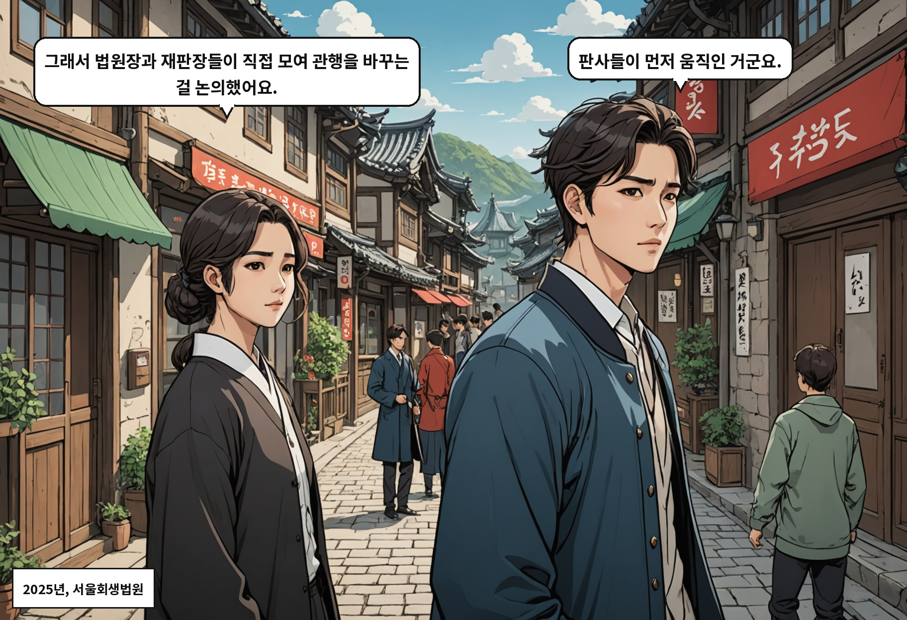 A: 그래서 법원장과 재판장들이 직접 모여 관행을 바꾸는 걸 논의했어요. B: 판사들이 먼저 움직인 거군요.