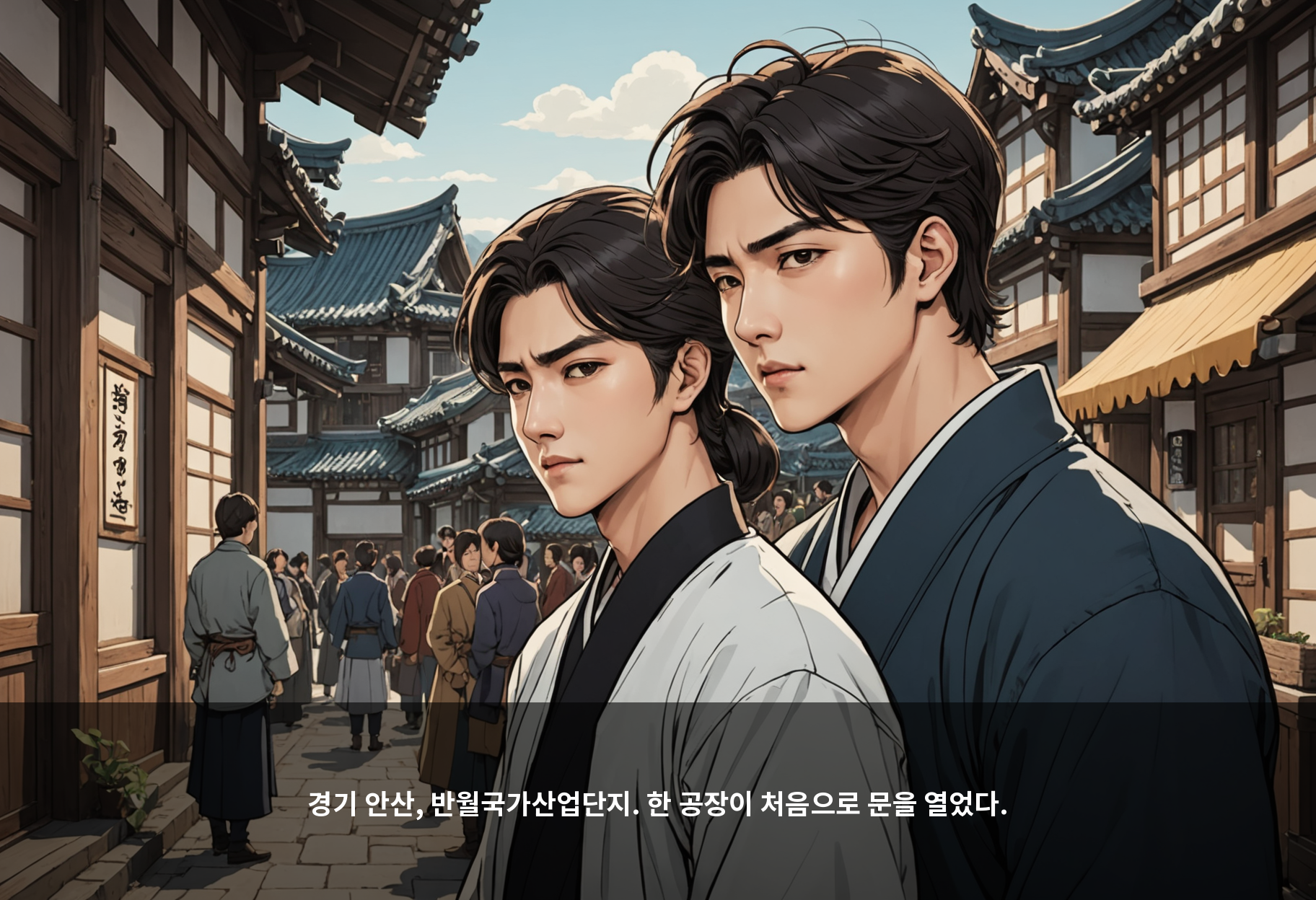 경기 안산, 반월국가산업단지. 한 공장이 처음으로 문을 열었다.