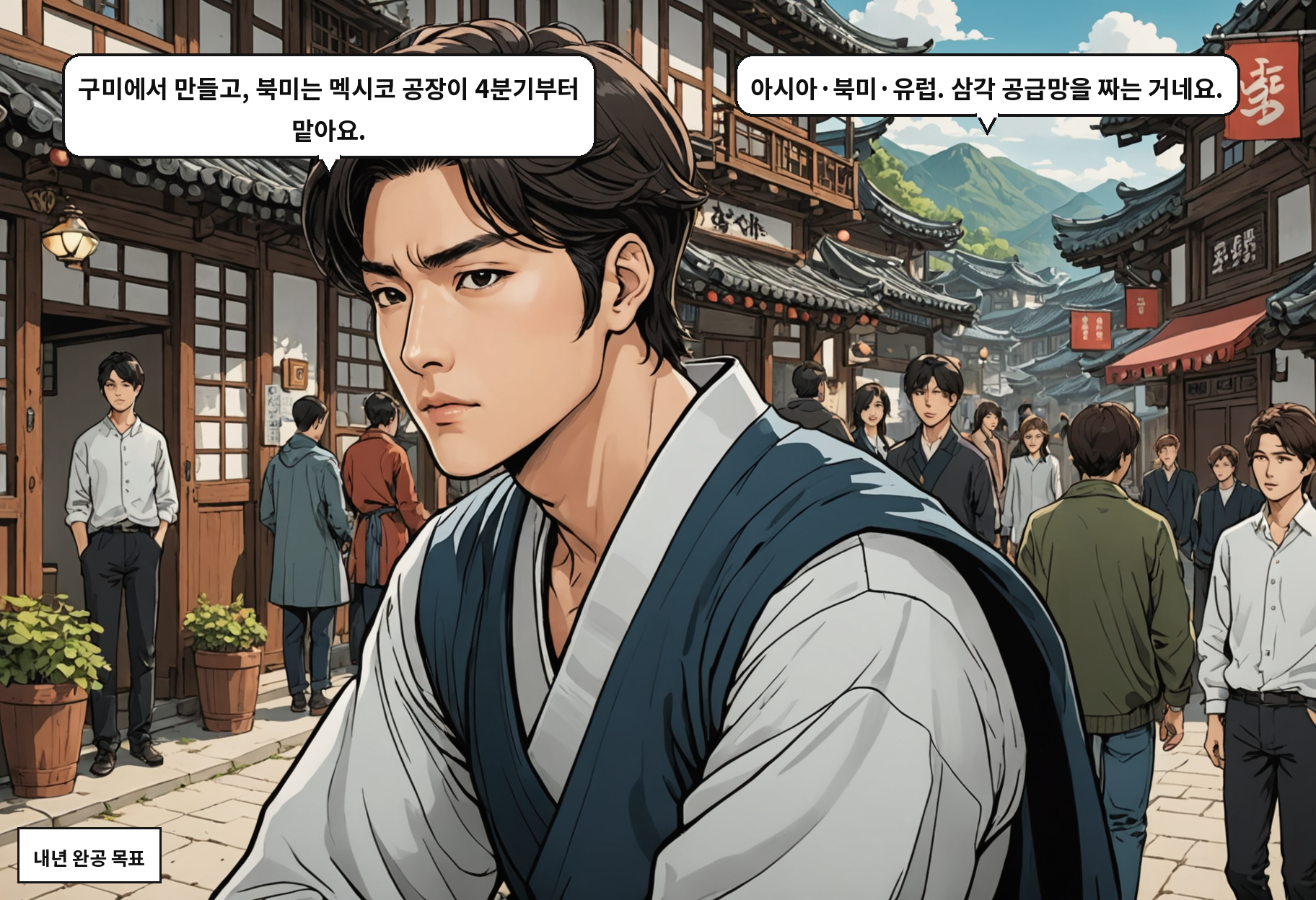 A: 구미에서 만들고, 북미는 멕시코 공장이 4분기부터 맡아요. B: 아시아·북미·유럽. 삼각 공급망을 짜는 거네요.