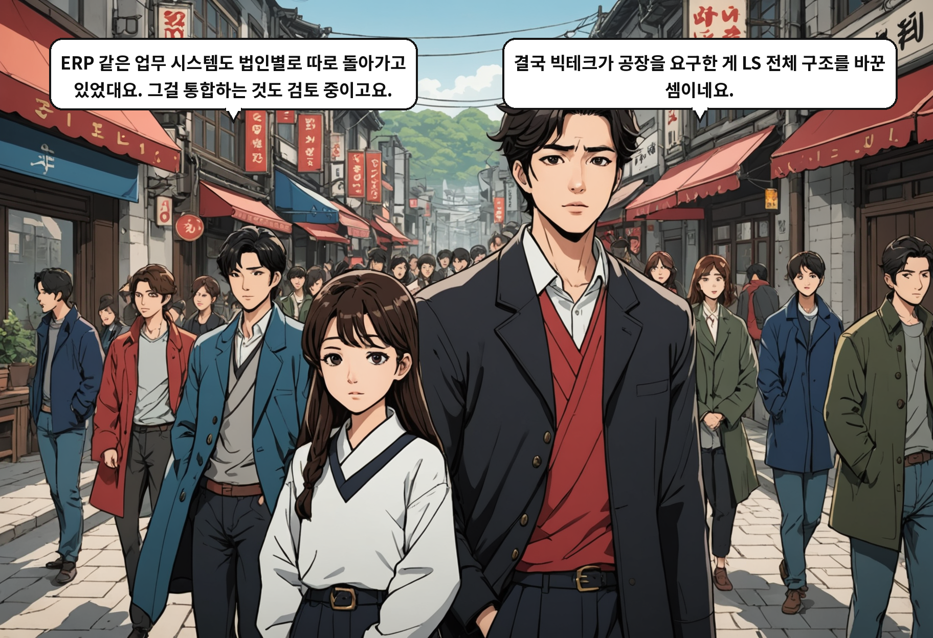 A: ERP 같은 업무 시스템도 법인별로 따로 돌아가고 있었대요. 그걸 통합하는 것도 검토 중이고요. B: 결국 빅테크가 공장을 요구한 게 LS 전체 구조를 바꾼 셈이네요.