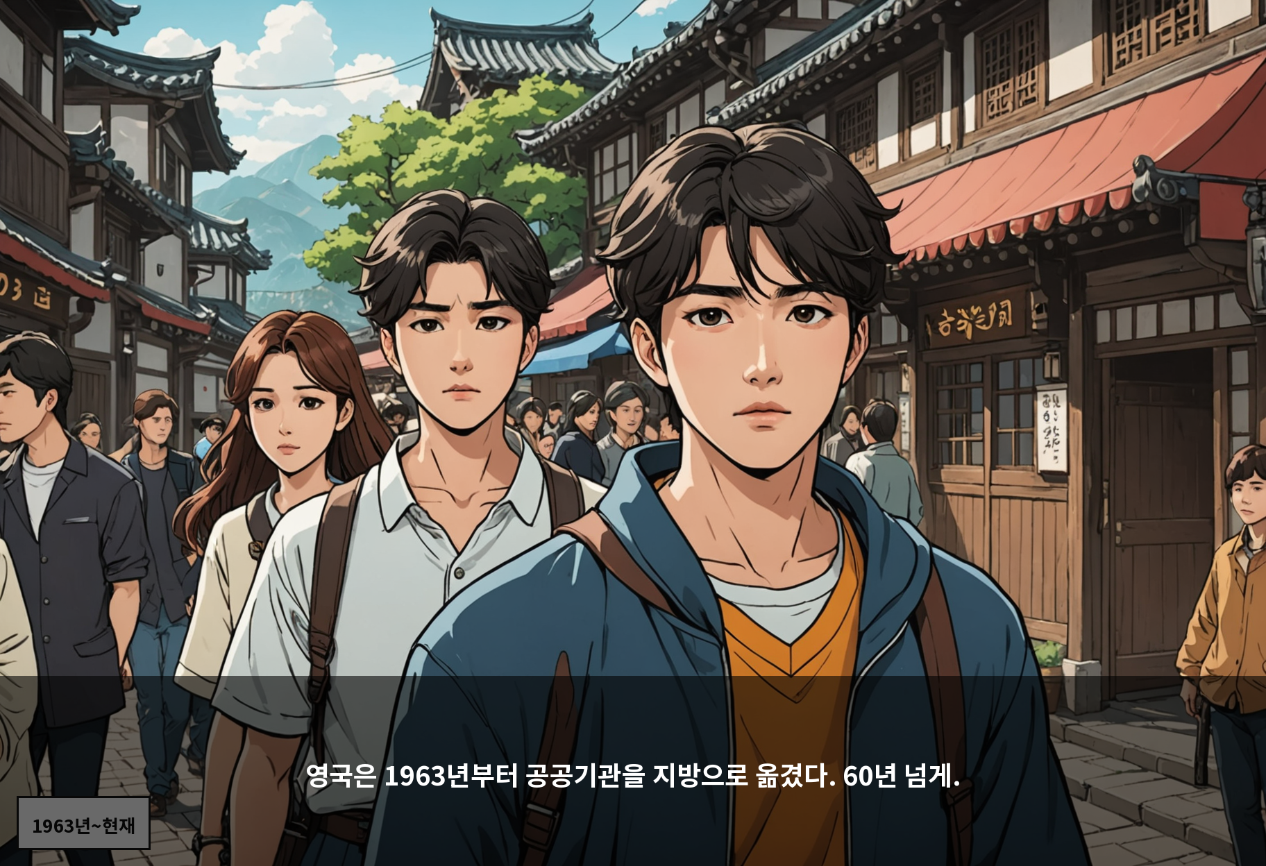영국은 1963년부터 공공기관을 지방으로 옮겼다. 60년 넘게.