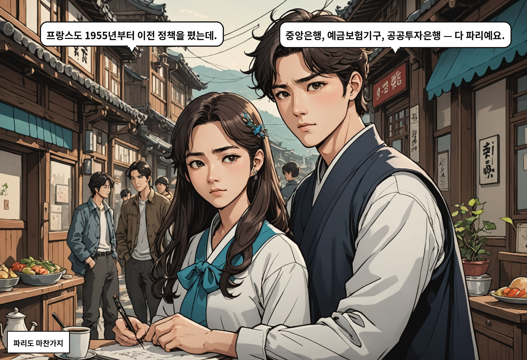 A: 프랑스도 1955년부터 이전 정책을 폈는데. B: 중앙은행, 예금보험기구, 공공투자은행 — 다 파리예요.
