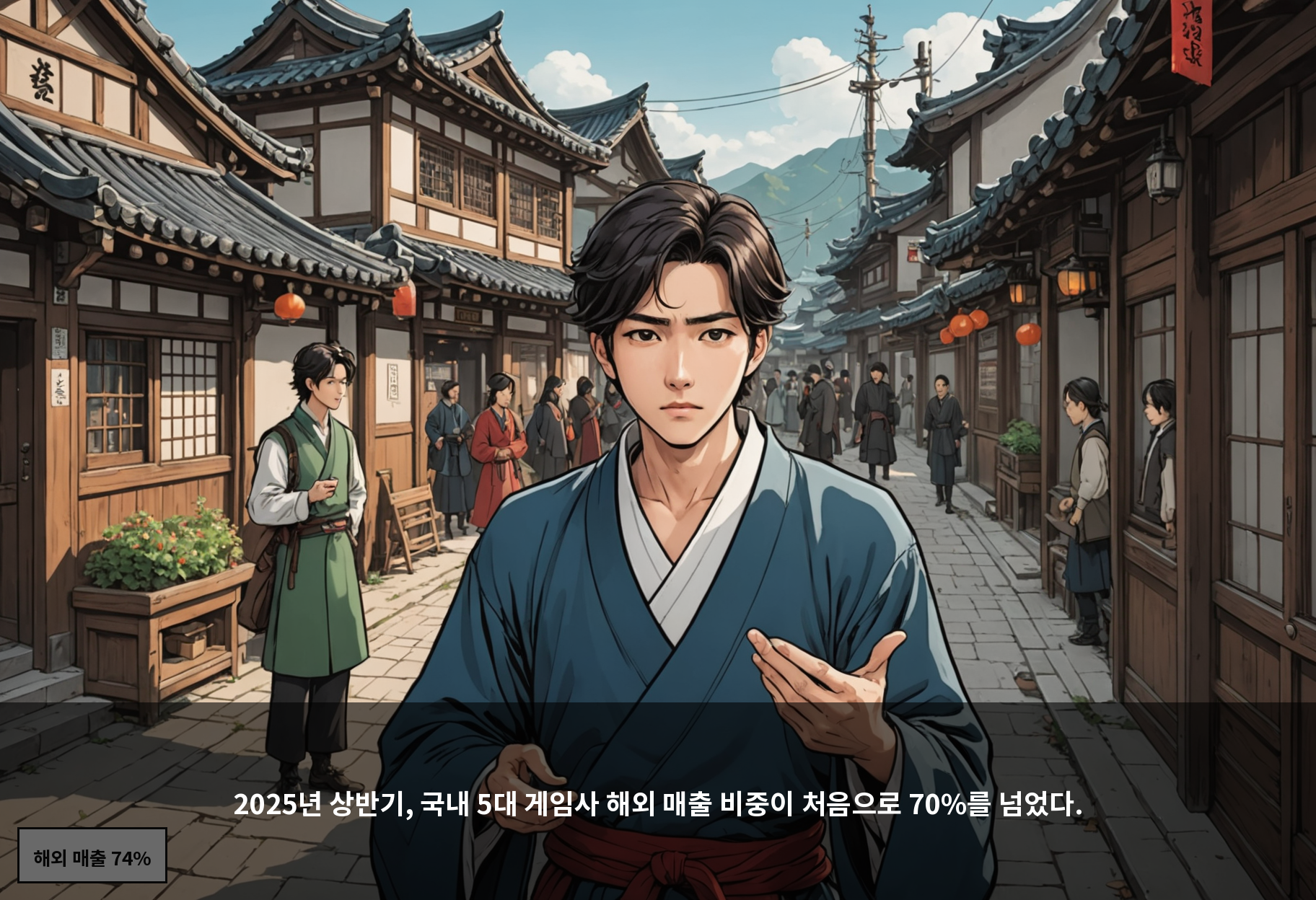 2025년 상반기, 국내 5대 게임사 해외 매출 비중이 처음으로 70%를 넘었다.