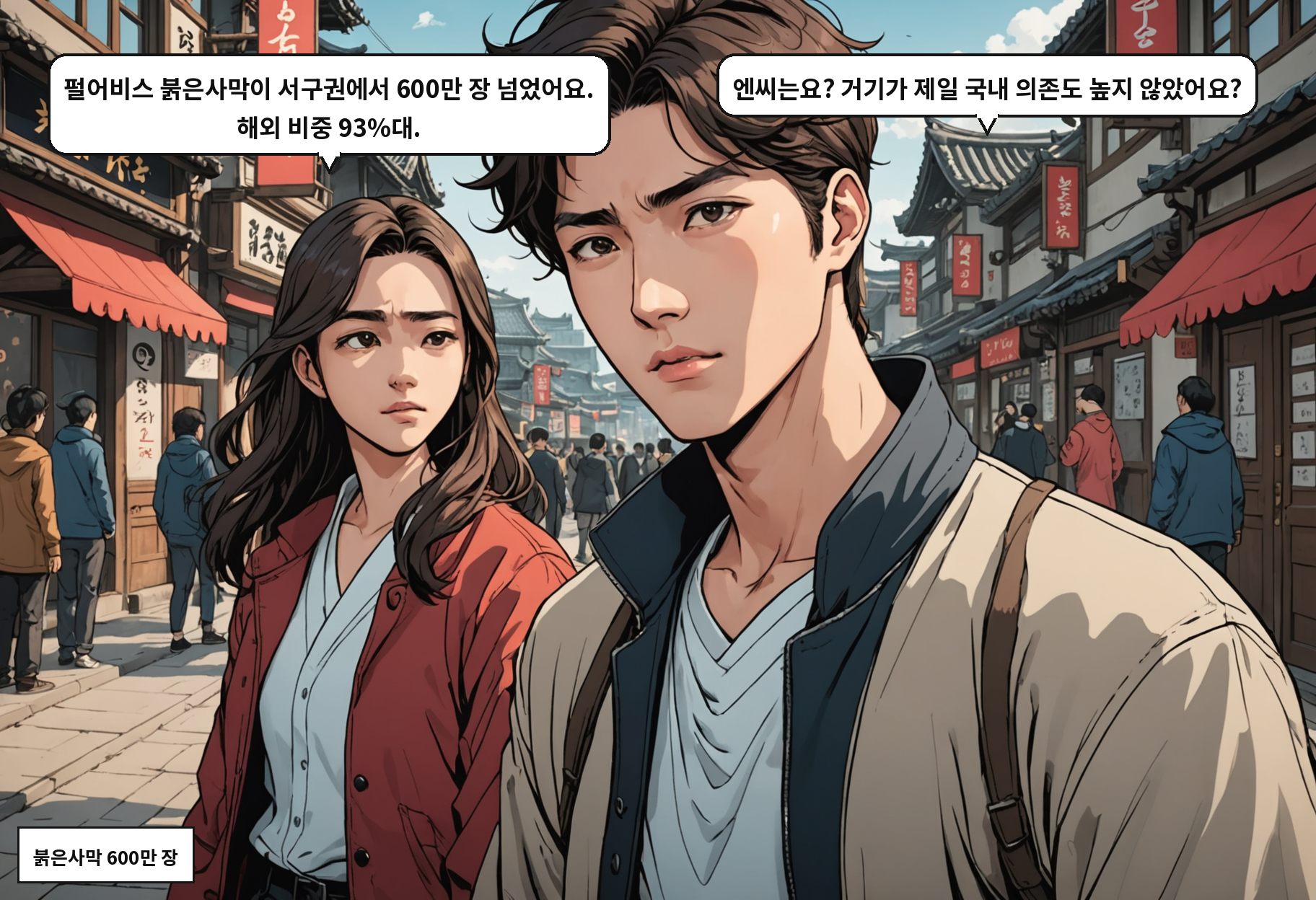 B: 펄어비스 붉은사막이 서구권에서 600만 장 넘었어요. 해외 비중 93%대. A: 엔씨는요? 거기가 제일 국내 의존도 높지 않았어요?