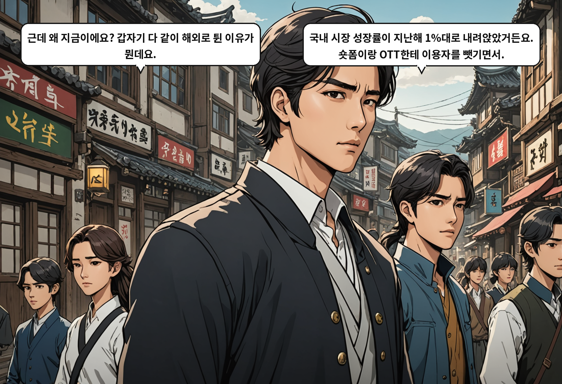 A: 근데 왜 지금이에요? 갑자기 다 같이 해외로 튄 이유가 뭔데요. B: 국내 시장 성장률이 지난해 1%대로 내려앉았거든요. 숏폼이랑 OTT한테 이용자를 뺏기면서.