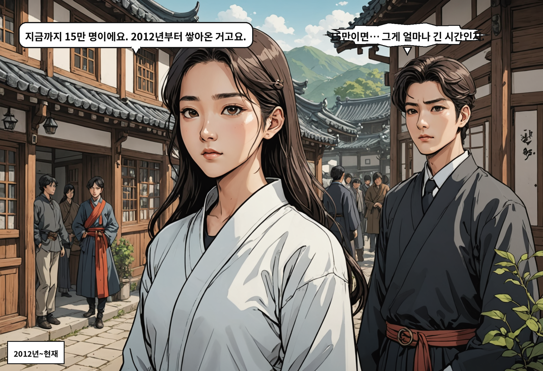 A: 지금까지 15만 명이에요. 2012년부터 쌓아온 거고요. B: 15만이면… 그게 얼마나 긴 시간인지.