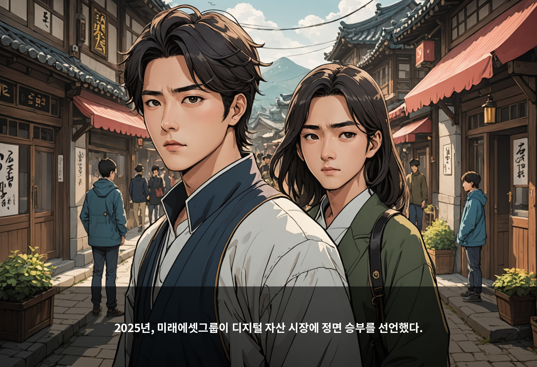 2025년, 미래에셋그룹이 디지털 자산 시장에 정면 승부를 선언했다.