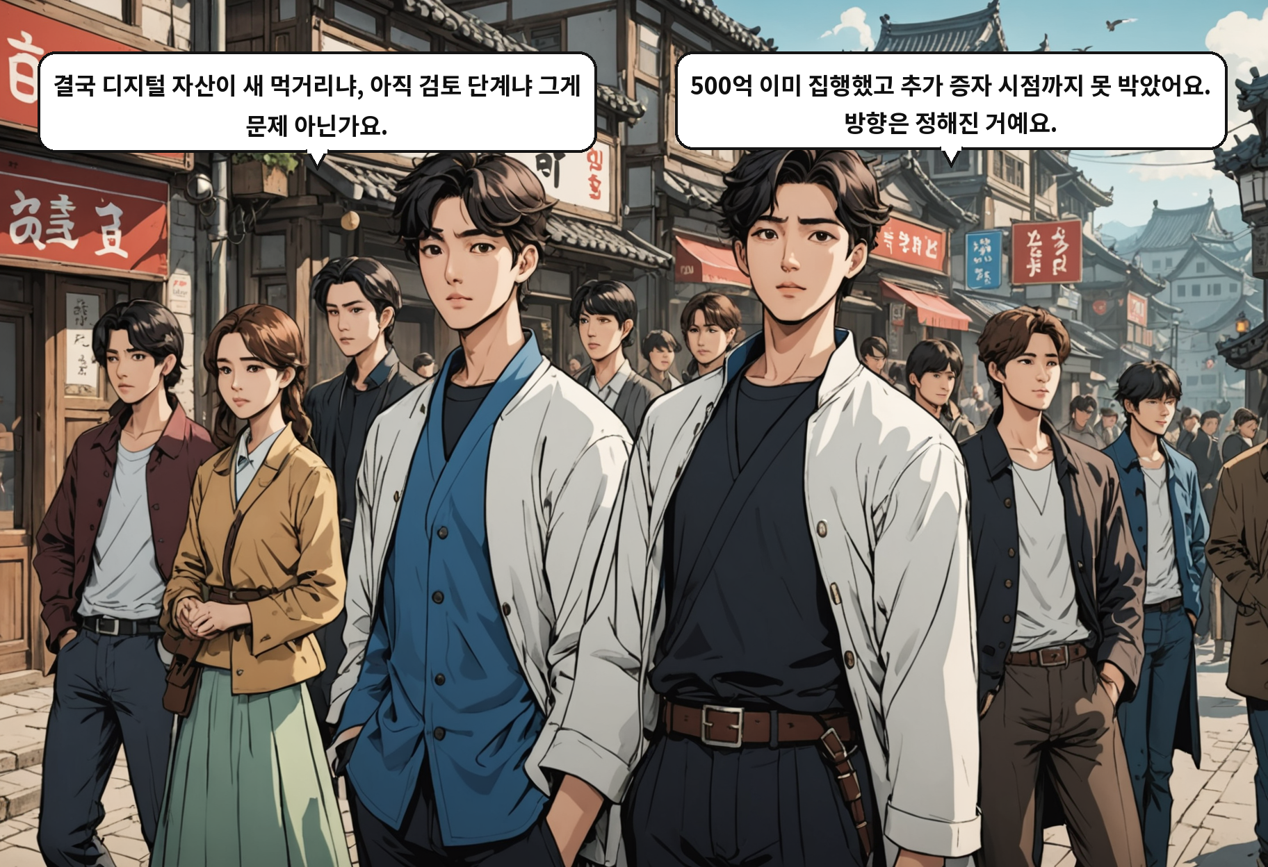 B: 결국 디지털 자산이 새 먹거리냐, 아직 검토 단계냐 그게 문제 아닌가요. A: 500억 이미 집행했고 추가 증자 시점까지 못 박았어요. 방향은 정해진 거예요.