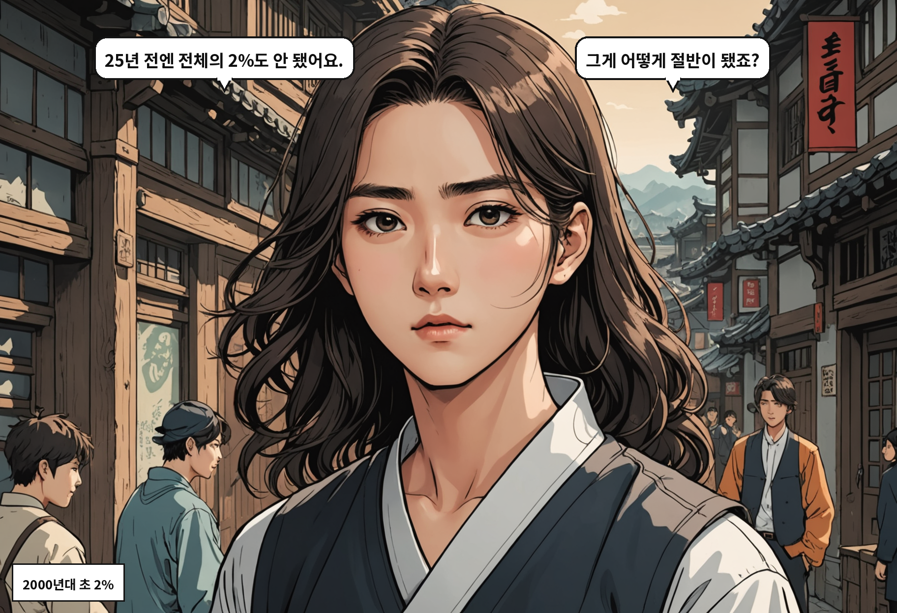 A: 25년 전엔 전체의 2%도 안 됐어요. B: 그게 어떻게 절반이 됐죠?