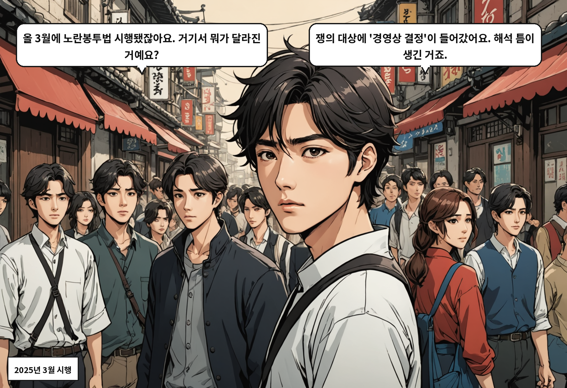 B: 올 3월에 노란봉투법 시행됐잖아요. 거기서 뭐가 달라진 거예요? A: 쟁의 대상에 '경영상 결정'이 들어갔어요. 해석 틈이 생긴 거죠.