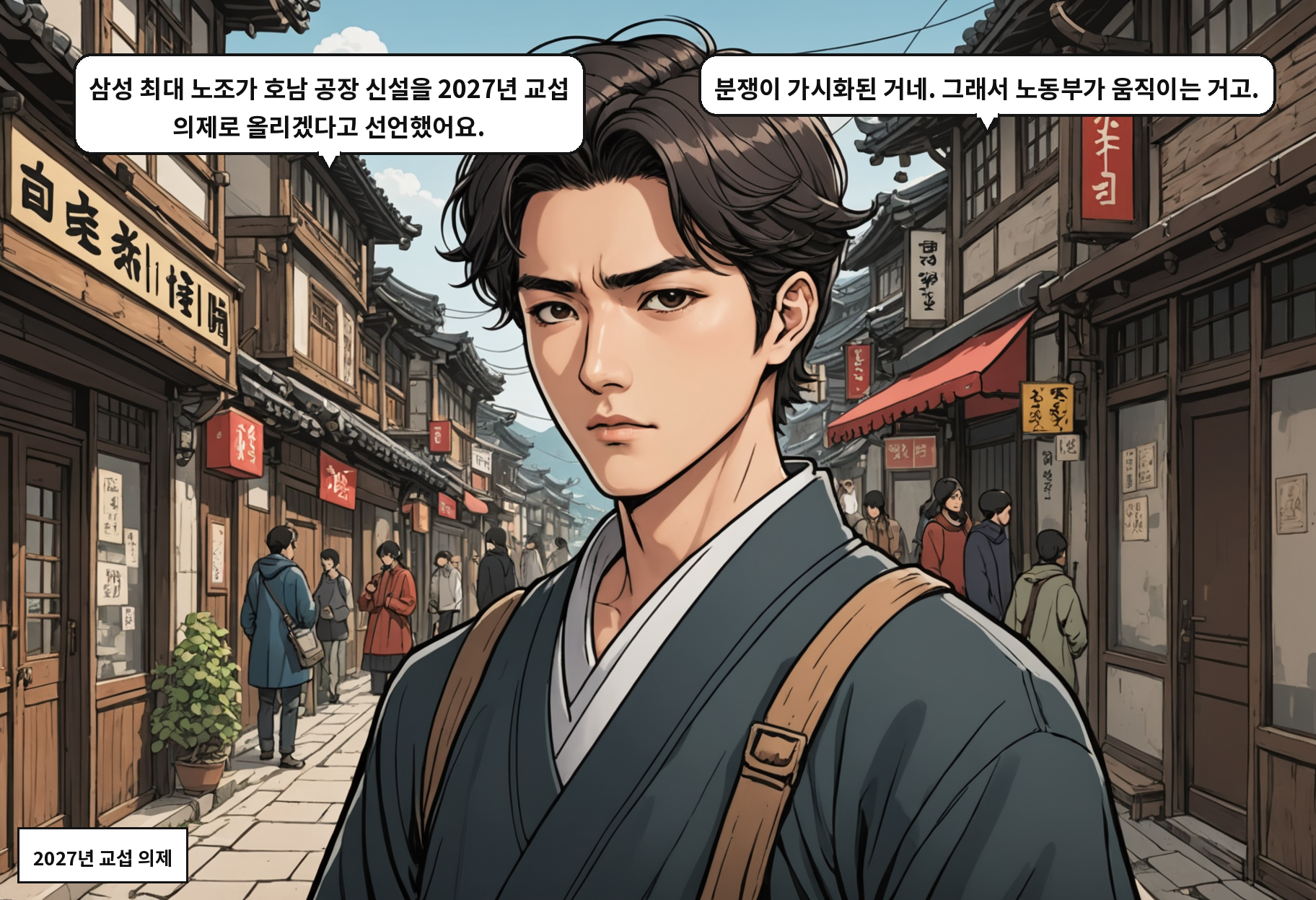 A: 삼성 최대 노조가 호남 공장 신설을 2027년 교섭 의제로 올리겠다고 선언했어요. B: 분쟁이 가시화된 거네. 그래서 노동부가 움직이는 거고.