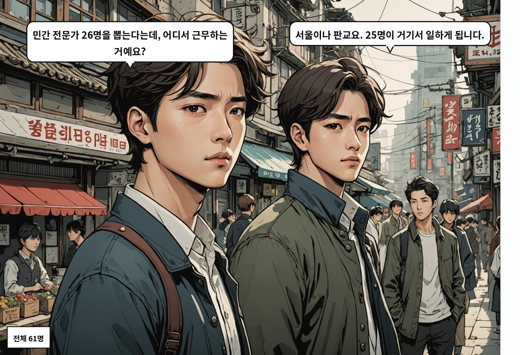 A: 민간 전문가 26명을 뽑는다는데, 어디서 근무하는 거예요? B: 서울이나 판교요. 25명이 거기서 일하게 됩니다.