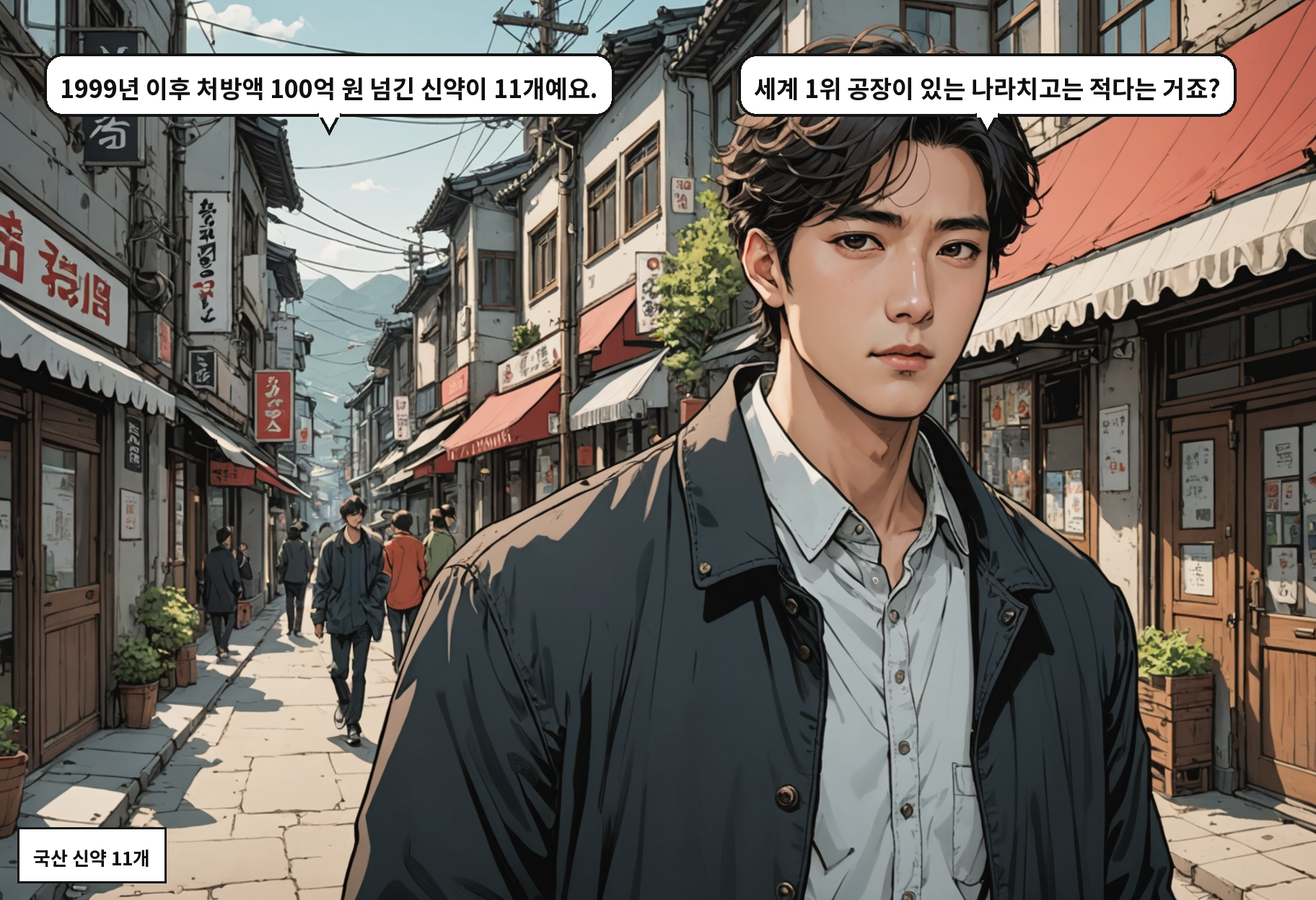B: 1999년 이후 처방액 100억 원 넘긴 신약이 11개예요. A: 세계 1위 공장이 있는 나라치고는 적다는 거죠?