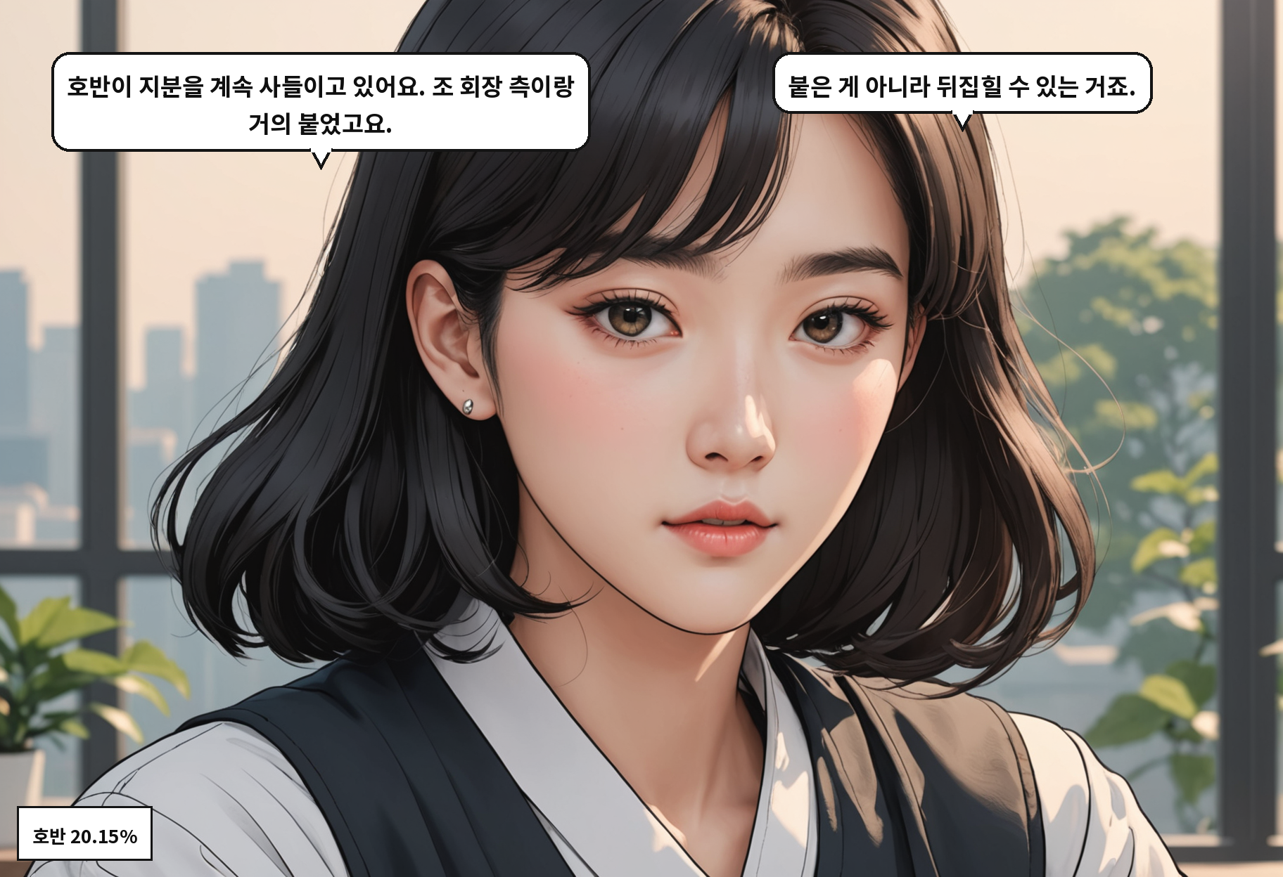 A: 호반이 지분을 계속 사들이고 있어요. 조 회장 측이랑 거의 붙었고요. B: 붙은 게 아니라 뒤집힐 수 있는 거죠.
