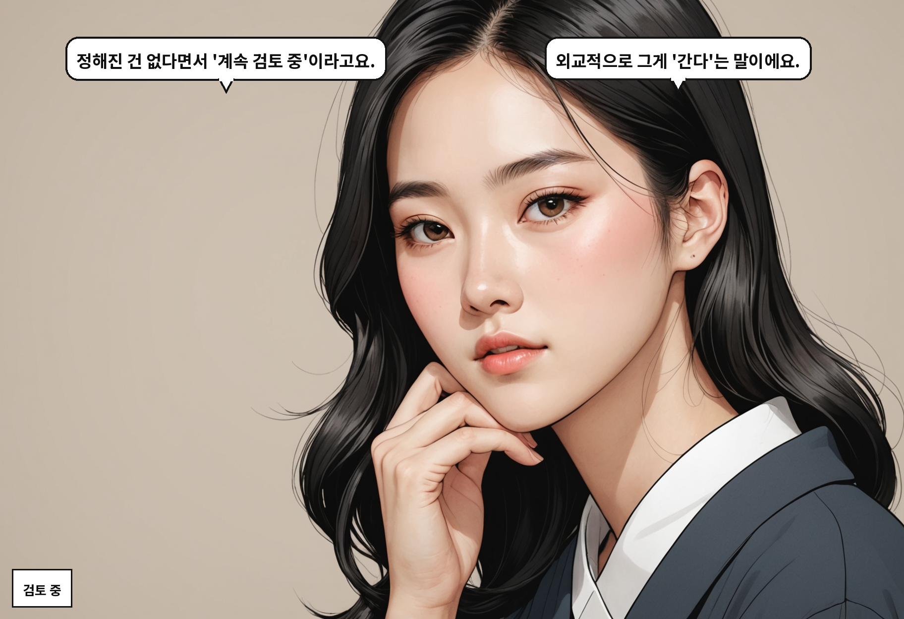 A: 정해진 건 없다면서 '계속 검토 중'이라고요. B: 외교적으로 그게 '간다'는 말이에요.