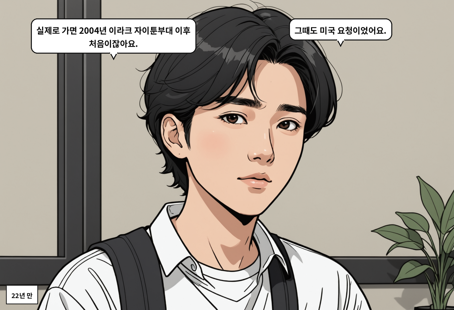 A: 실제로 가면 2004년 이라크 자이툰부대 이후 처음이잖아요. B: 그때도 미국 요청이었어요.