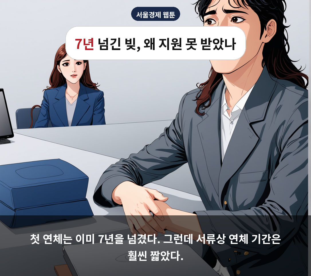 첫 연체는 이미 7년을 넘겼다. 그런데 서류상 연체 기간은 훨씬 짧았다.