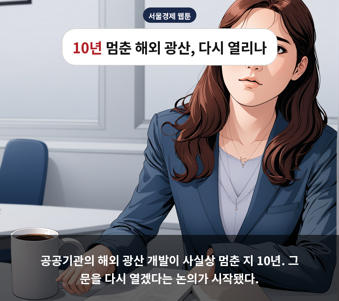 “10년 멈췄던 해외자원개발, 이르면 연내 부활”