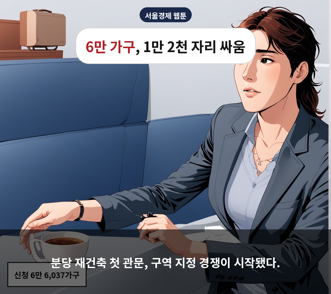 분당 재건축 첫 관문, 구역 지정 경쟁이 시작됐다.