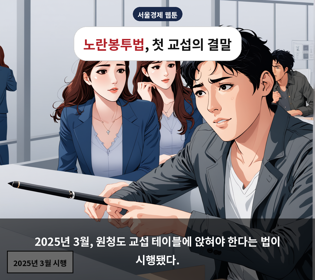 2025년 3월, 원청도 교섭 테이블에 앉혀야 한다는 법이 시행됐다.