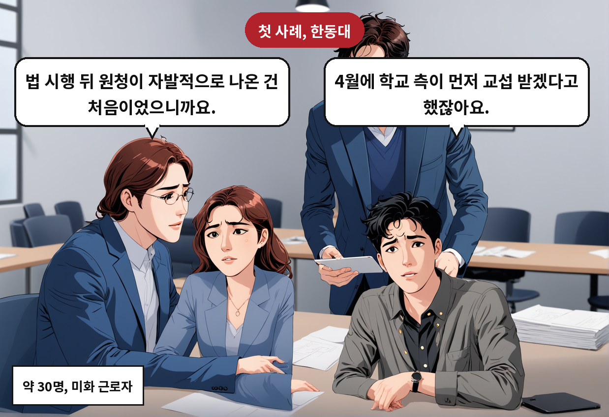 A: 4월에 학교 측이 먼저 교섭 받겠다고 했잖아요. B: 법 시행 뒤 원청이 자발적으로 나온 건 처음이었으니까요.