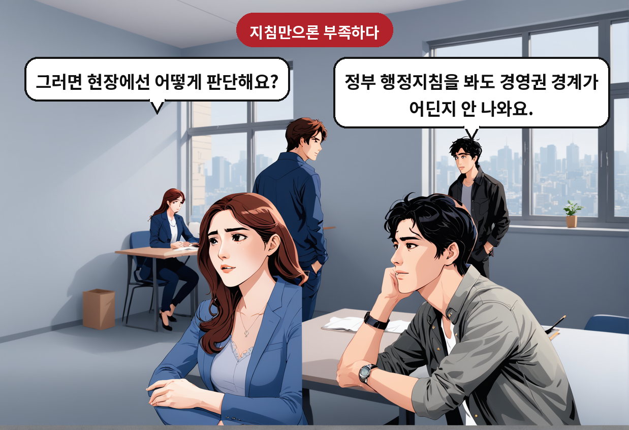 B: 정부 행정지침을 봐도 경영권 경계가 어딘지 안 나와요. A: 그러면 현장에선 어떻게 판단해요?