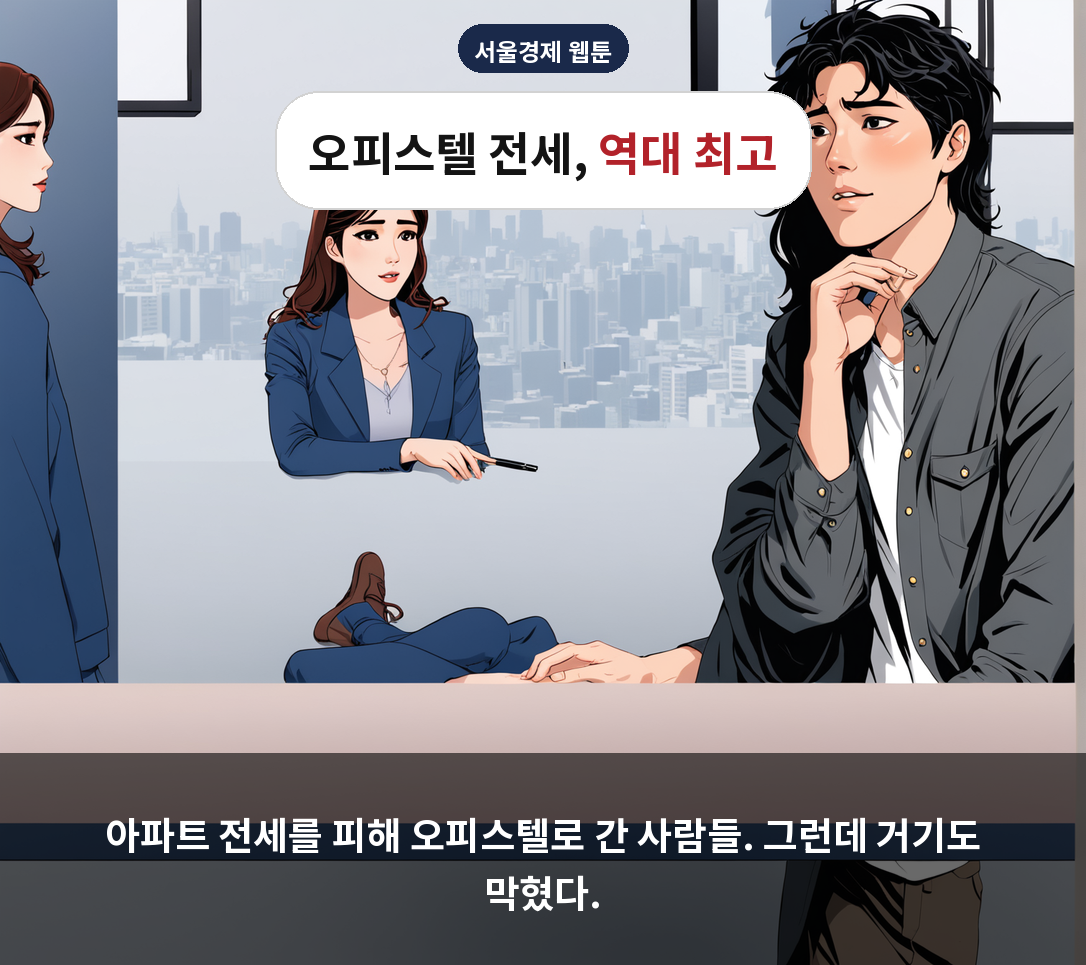아파트 전세를 피해 오피스텔로 간 사람들. 그런데 거기도 막혔다.