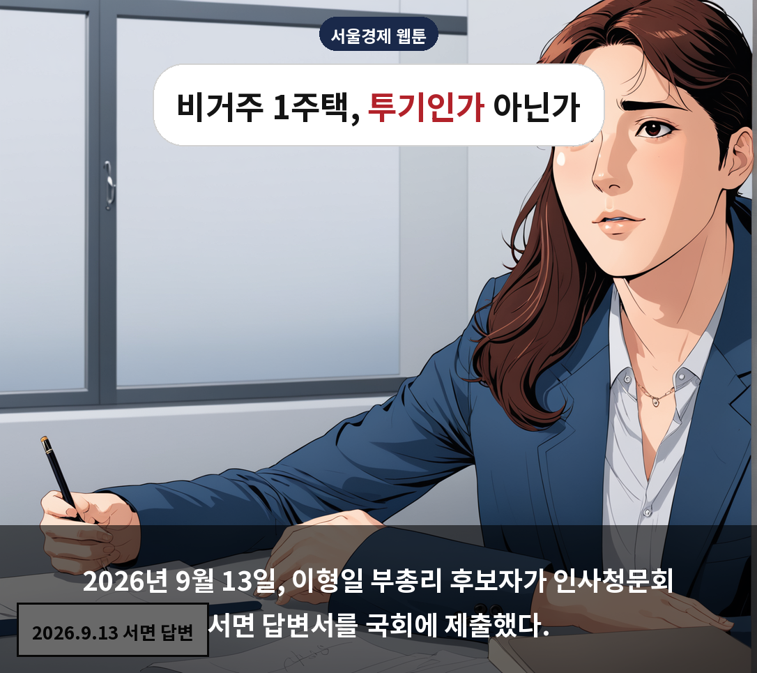 2026년 9월 13일, 이형일 부총리 후보자가 인사청문회 서면 답변서를 국회에 제출했다.