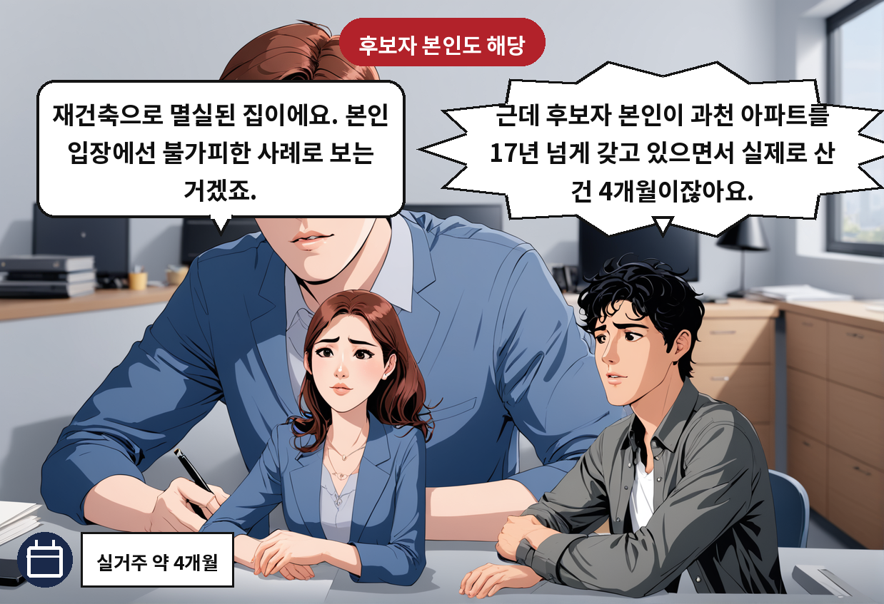 A: 근데 후보자 본인이 과천 아파트를 17년 넘게 갖고 있으면서 실제로 산 건 4개월이잖아요. B: 재건축으로 멸실된 집이에요. 본인 입장에선 불가피한 사례로 보는 거겠죠.