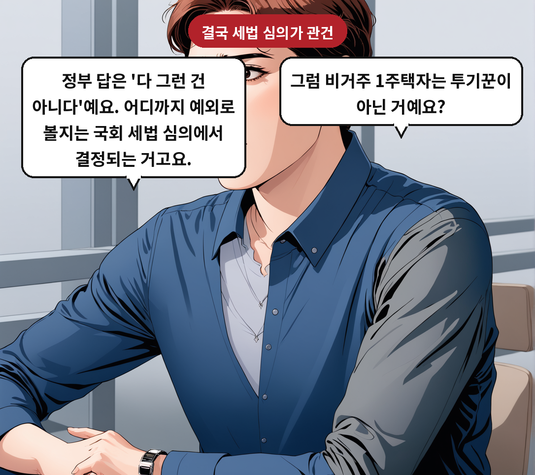 A: 그럼 비거주 1주택자는 투기꾼이 아닌 거예요? B: 정부 답은 '다 그런 건 아니다'예요. 어디까지 예외로 볼지는 국회 세법 심의에서 결정되는 거고요.
