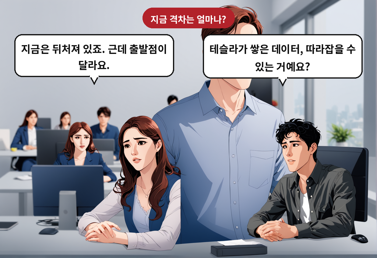 A: 테슬라가 쌓은 데이터, 따라잡을 수 있는 거예요? B: 지금은 뒤처져 있죠. 근데 출발점이 달라요.