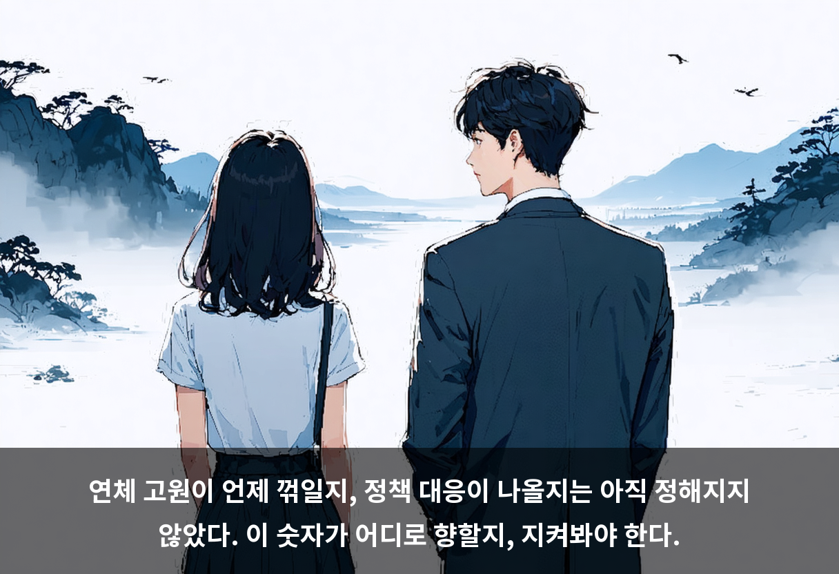 연체 고원이 언제 꺾일지, 정책 대응이 나올지는 아직 정해지지 않았다. 이 숫자가 어디로 향할지, 지켜봐야 한다.