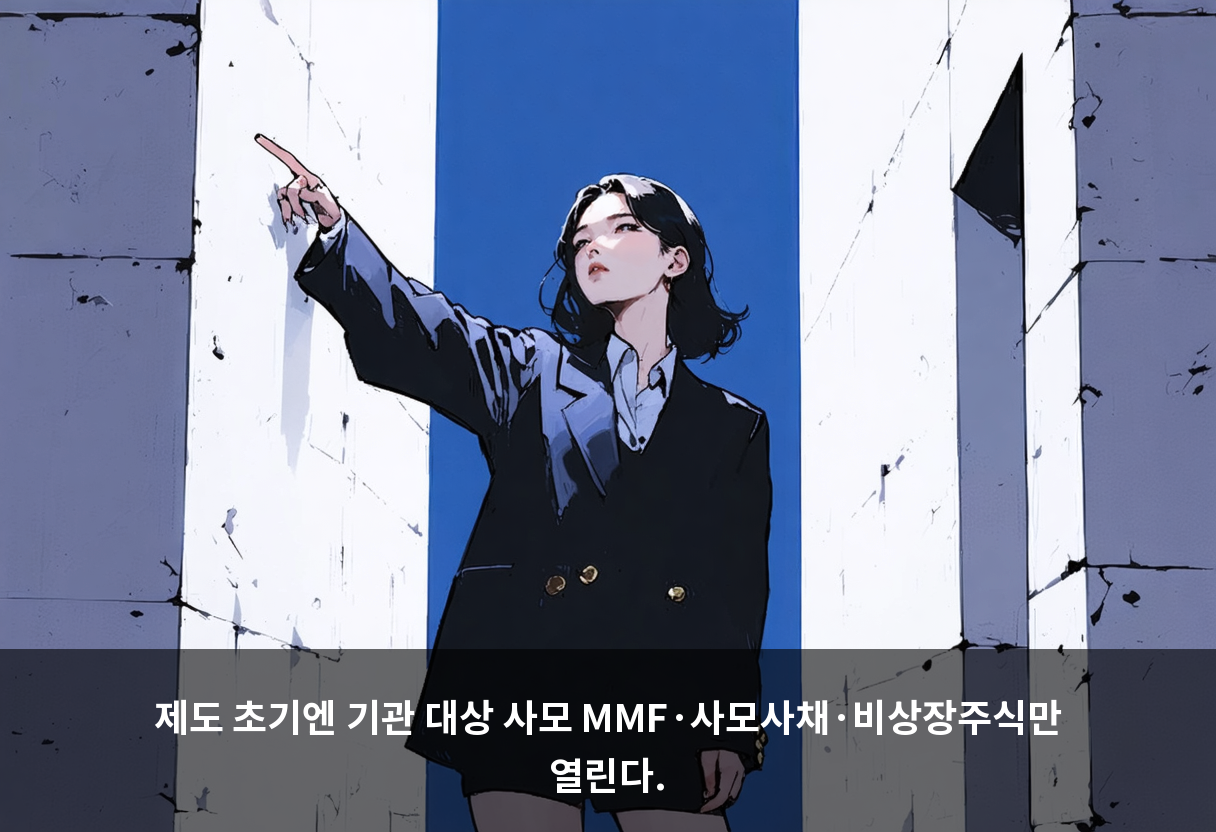 제도 초기엔 기관 대상 사모 MMF·사모사채·비상장주식만 열린다.