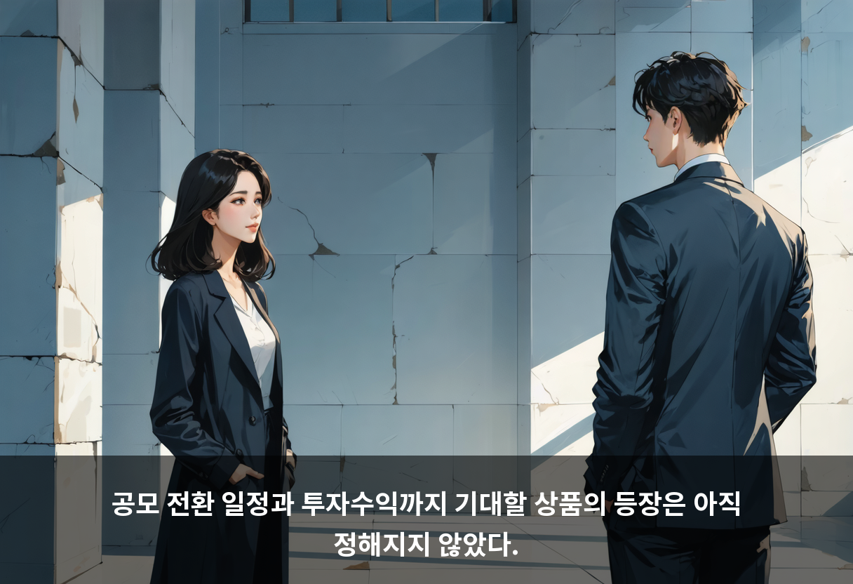 공모 전환 일정과 투자수익까지 기대할 상품의 등장은 아직 정해지지 않았다.