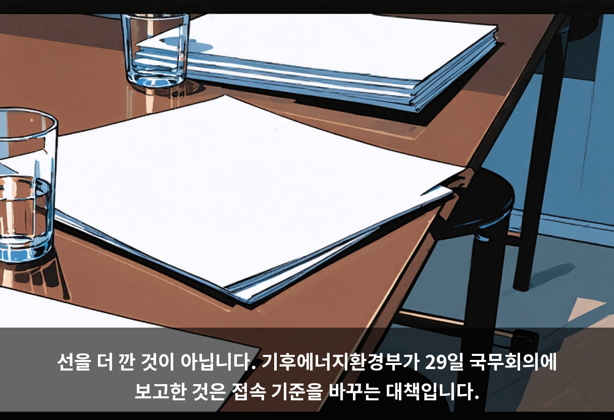 선을 더 깐 것이 아닙니다. 기후에너지환경부가 29일 국무회의에 보고한 것은 접속 기준을 바꾸는 대책입니다.
