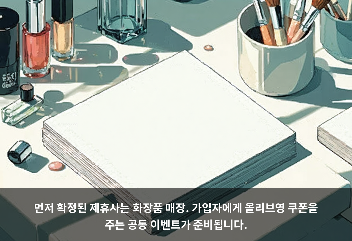 먼저 확정된 제휴사는 화장품 매장. 가입자에게 올리브영 쿠폰을 주는 공동 이벤트가 준비됩니다.