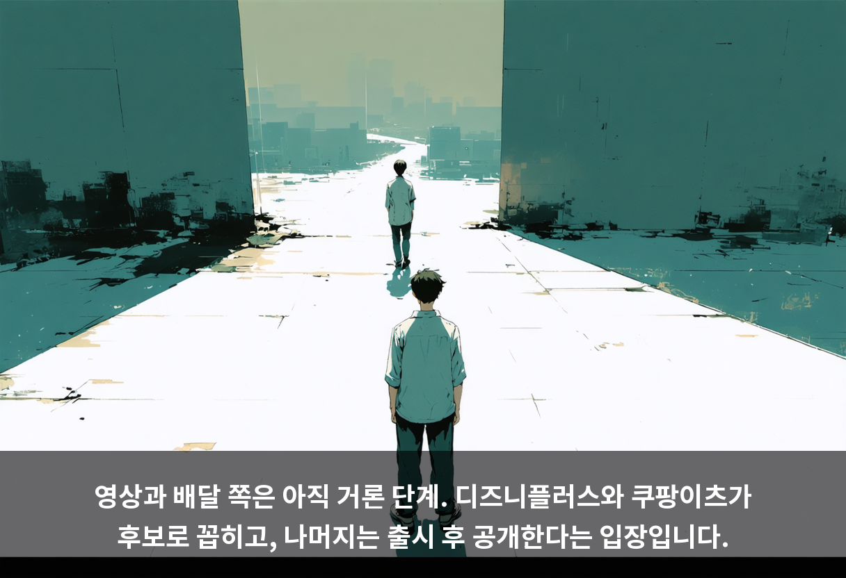 영상과 배달 쪽은 아직 거론 단계. 디즈니플러스와 쿠팡이츠가 후보로 꼽히고, 나머지는 출시 후 공개한다는 입장입니다.