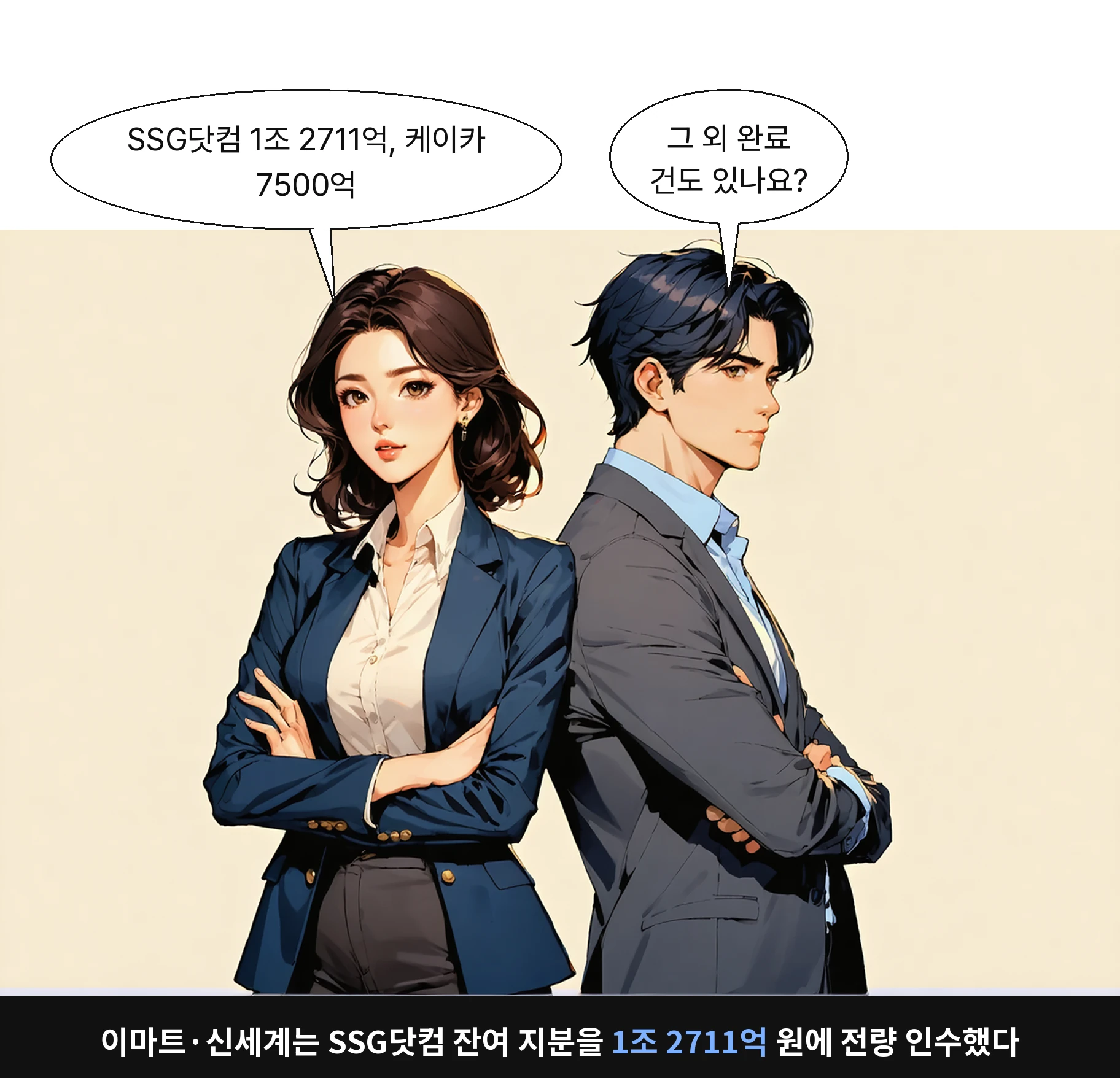 이마트·신세계는 SSG닷컴 잔여 지분을 1조 2711억 원에 전량 인수했다