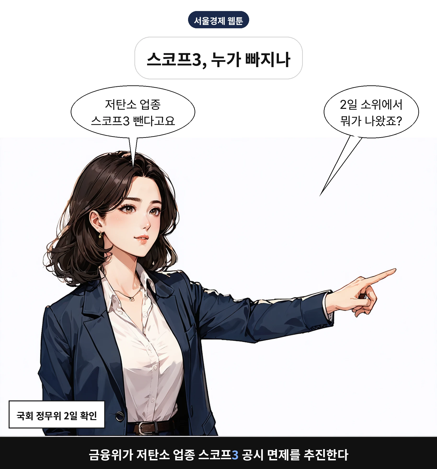 금융위가 저탄소 업종 스코프3 공시 면제를 추진한다