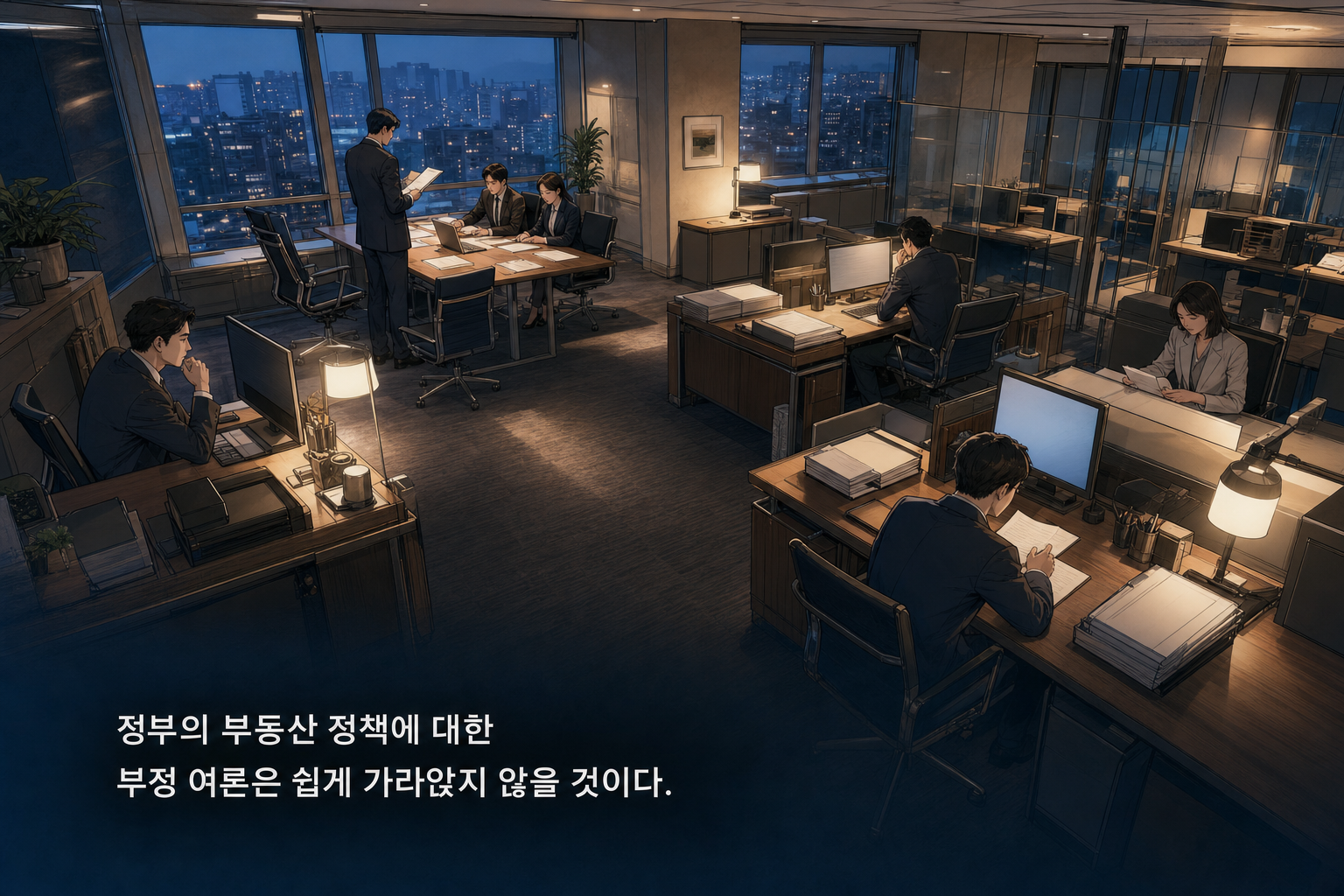 정부의 부동산 정책에 대한 부정 여론은 쉽게 가라앉지 않을 것이다.