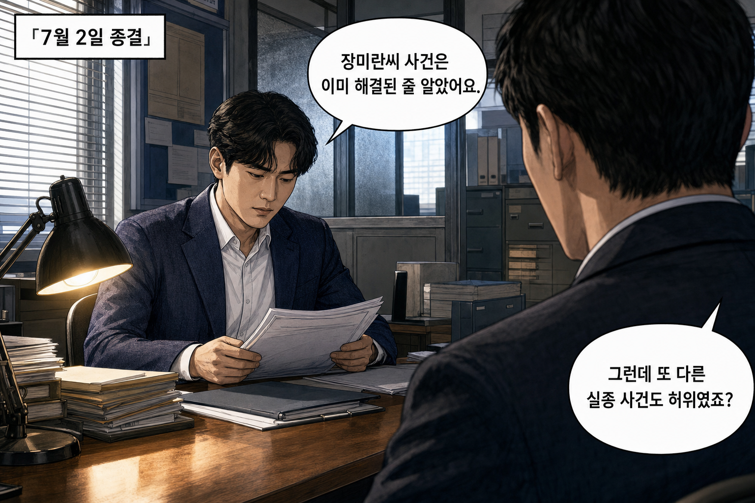A: 장미란씨 사건은 이미 해결된 줄 알았어요. B: 그런데 또 다른 실종 사건도 허위였죠?