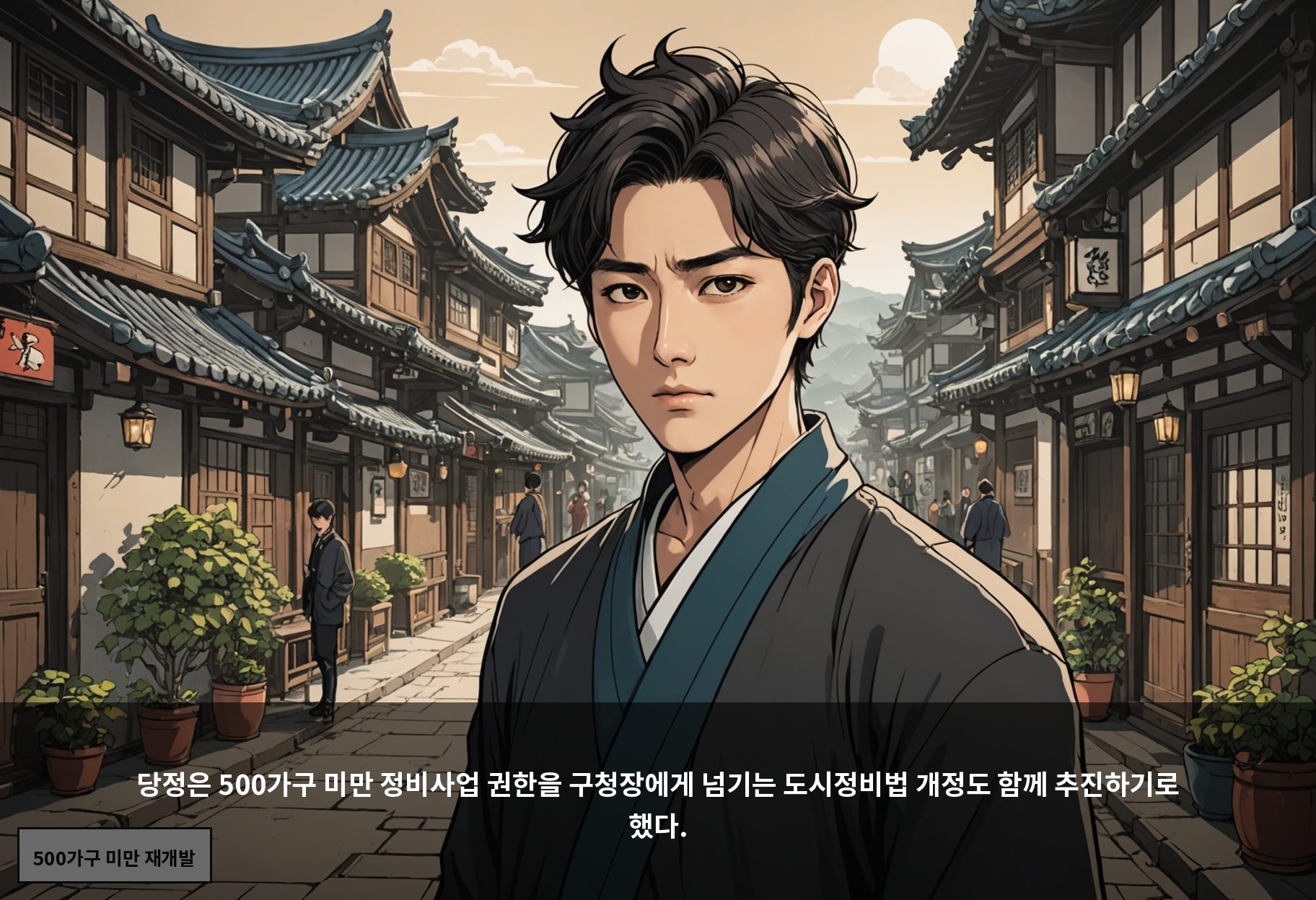 당정은 500가구 미만 정비사업 권한을 구청장에게 넘기는 도시정비법 개정도 함께 추진하기로 했다.