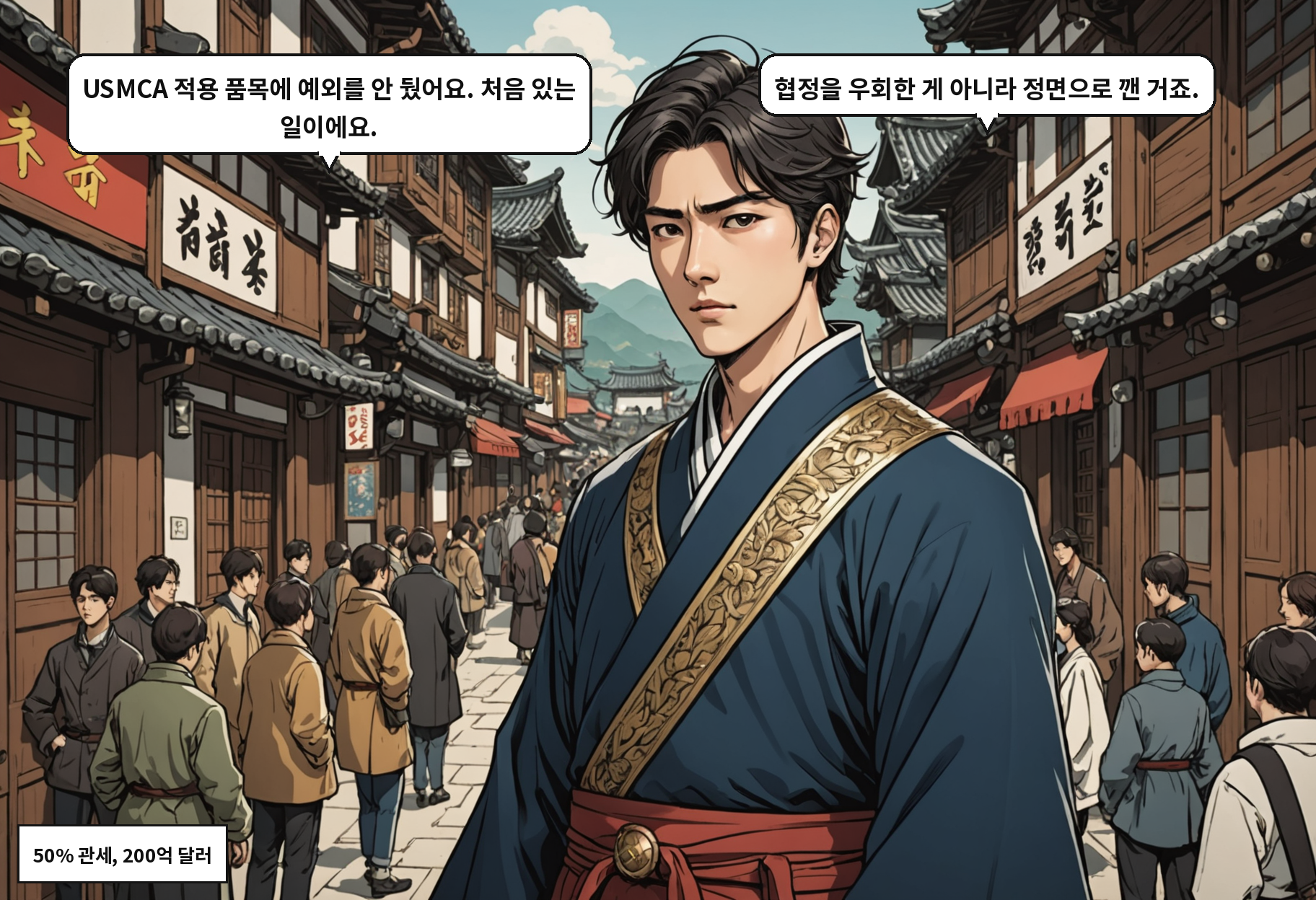 A: USMCA 적용 품목에 예외를 안 뒀어요. 처음 있는 일이에요. B: 협정을 우회한 게 아니라 정면으로 깬 거죠.