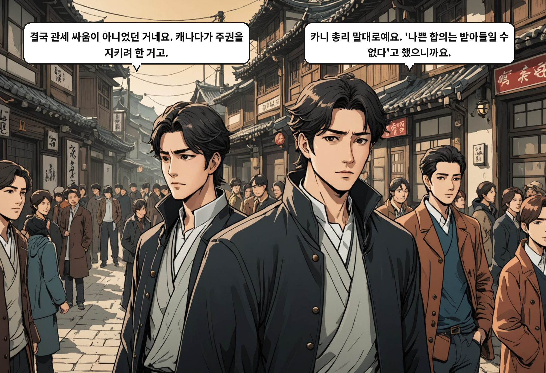 A: 결국 관세 싸움이 아니었던 거네요. 캐나다가 주권을 지키려 한 거고. B: 카니 총리 말대로예요. '나쁜 합의는 받아들일 수 없다'고 했으니까요.