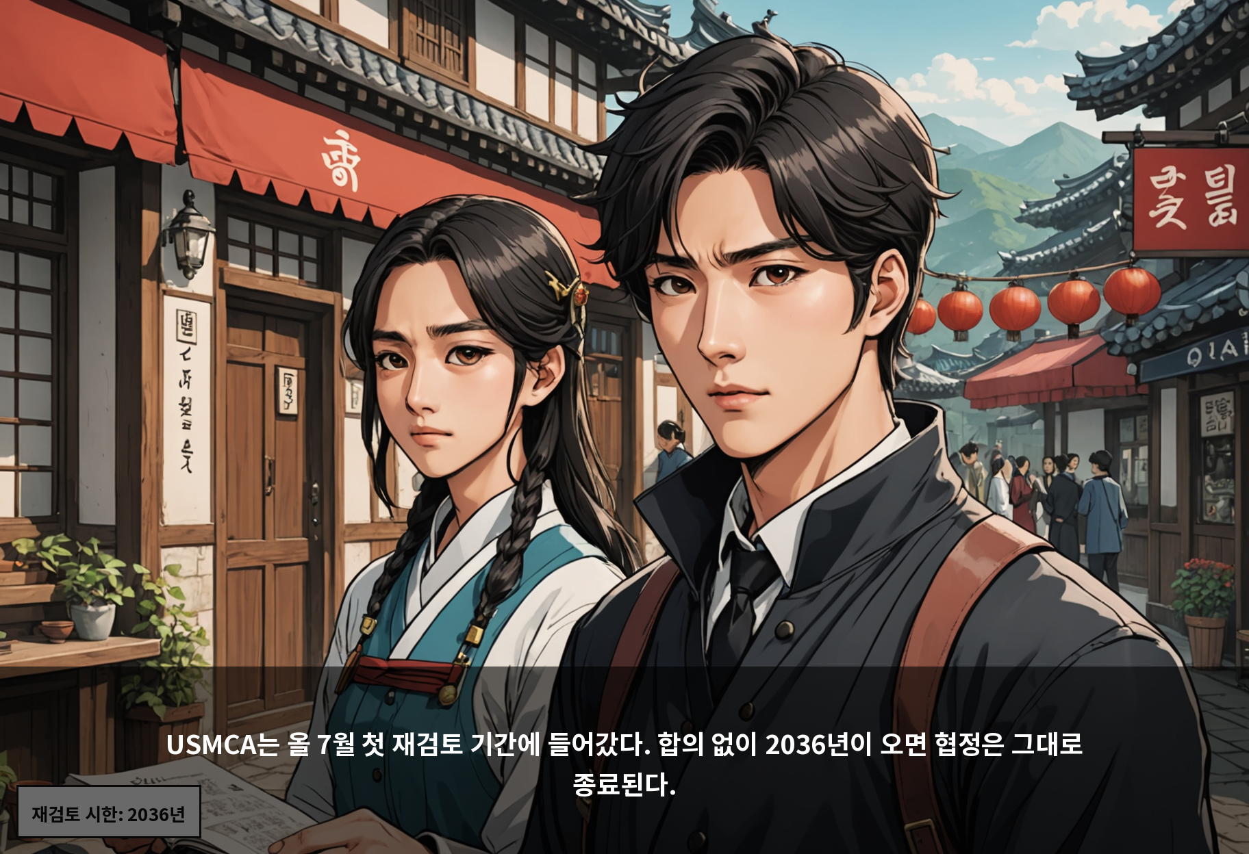 USMCA는 올 7월 첫 재검토 기간에 들어갔다. 합의 없이 2036년이 오면 협정은 그대로 종료된다.