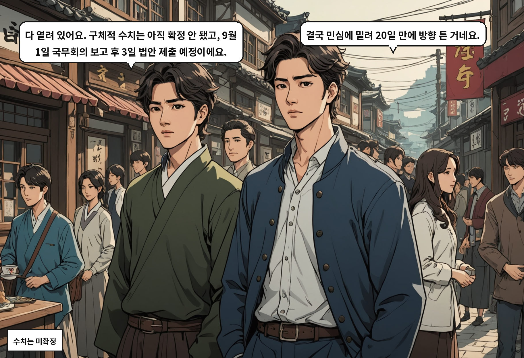 B: 다 열려 있어요. 구체적 수치는 아직 확정 안 됐고, 9월 1일 국무회의 보고 후 3일 법안 제출 예정이에요. A: 결국 민심에 밀려 20일 만에 방향 튼 거네요.