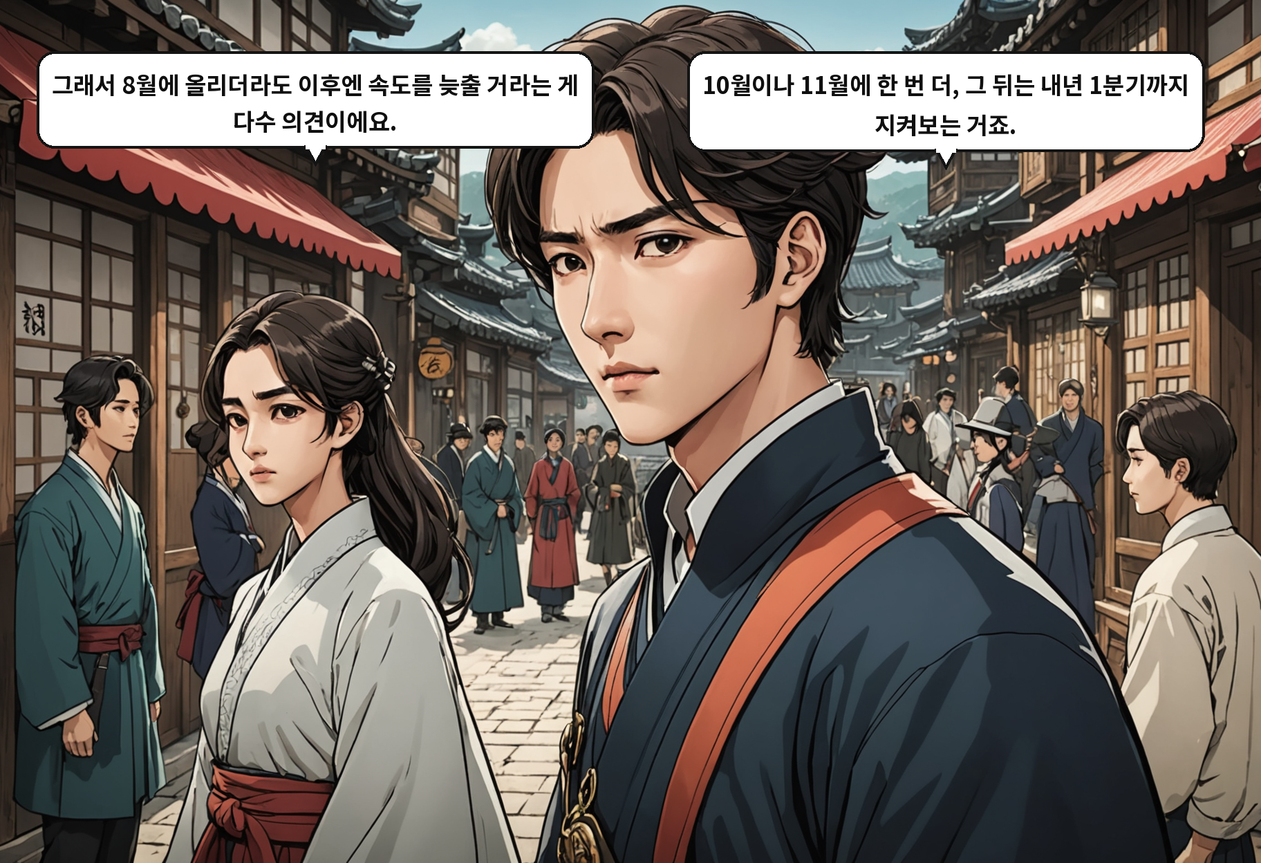 A: 그래서 8월에 올리더라도 이후엔 속도를 늦출 거라는 게 다수 의견이에요. B: 10월이나 11월에 한 번 더, 그 뒤는 내년 1분기까지 지켜보는 거죠.