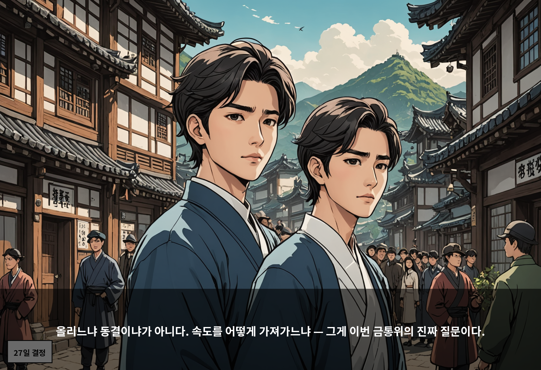 올리느냐 동결이냐가 아니다. 속도를 어떻게 가져가느냐 — 그게 이번 금통위의 진짜 질문이다.
